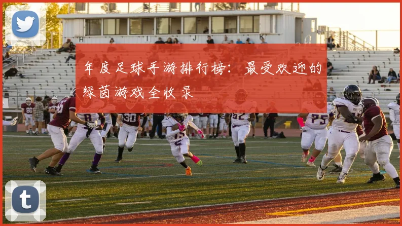 年度足球手游排行榜：最受欢迎的绿茵游戏全收录