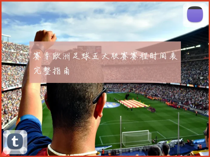 赛季欧洲足球五大联赛赛程时间表完整指南