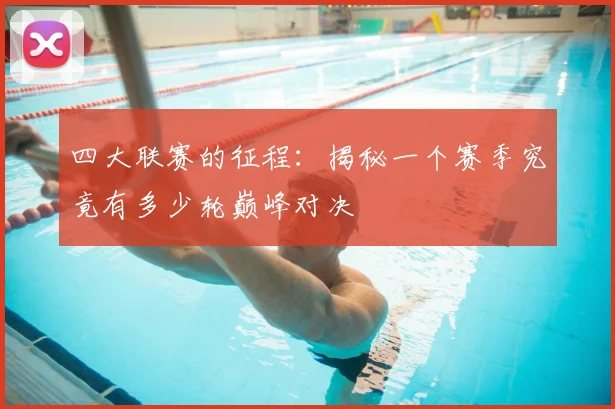四大联赛的征程：揭秘一个赛季究竟有多少轮巅峰对决