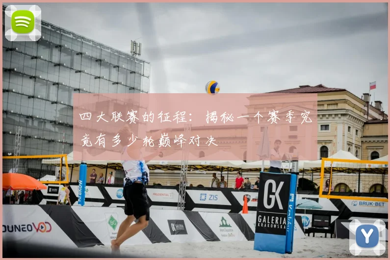 四大联赛的征程：揭秘一个赛季究竟有多少轮巅峰对决