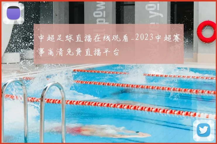 中超足球直播在线观看_2023中超赛事高清免费直播平台