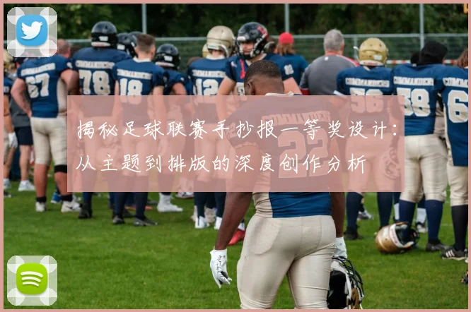 揭秘足球联赛手抄报一等奖设计：从主题到排版的深度创作分析