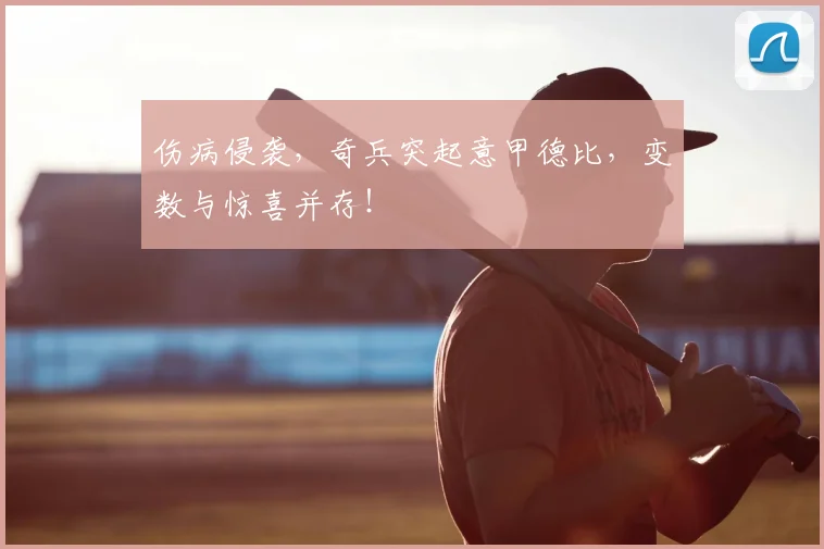 伤病侵袭，奇兵突起意甲德比，变数与惊喜并存！