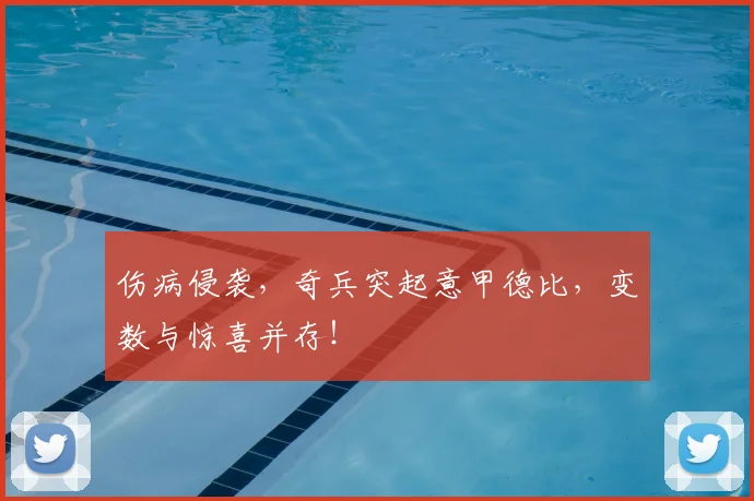 伤病侵袭，奇兵突起意甲德比，变数与惊喜并存！